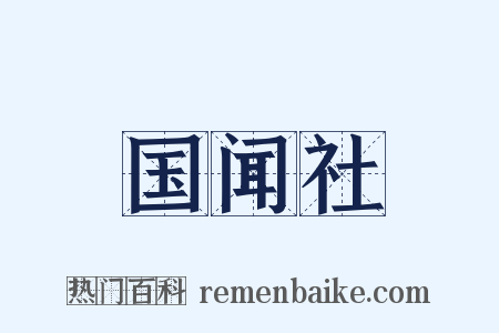 国闻社是什么意思的图片